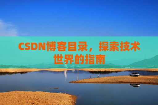 CSDN博客目录，探索技术世界的指南