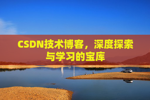 CSDN技术博客，深度探索与学习的宝库
